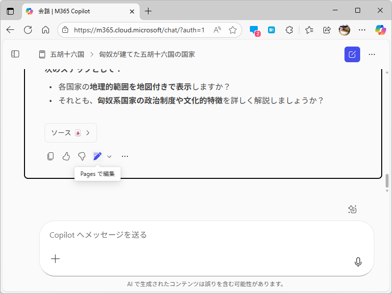 会話の内容を「Copilot ページ」へ