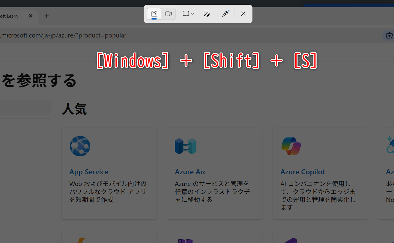 ［Windows］＋［Shift］＋［S］キーを押して、Snipping Toolを起動する