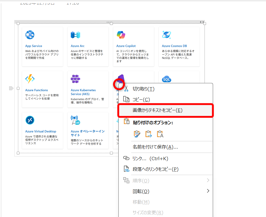 OneNoteを起動して、スクリーンショットを貼り付けておく。画像を右クリックして［画像からテキストをコピー］を選択する