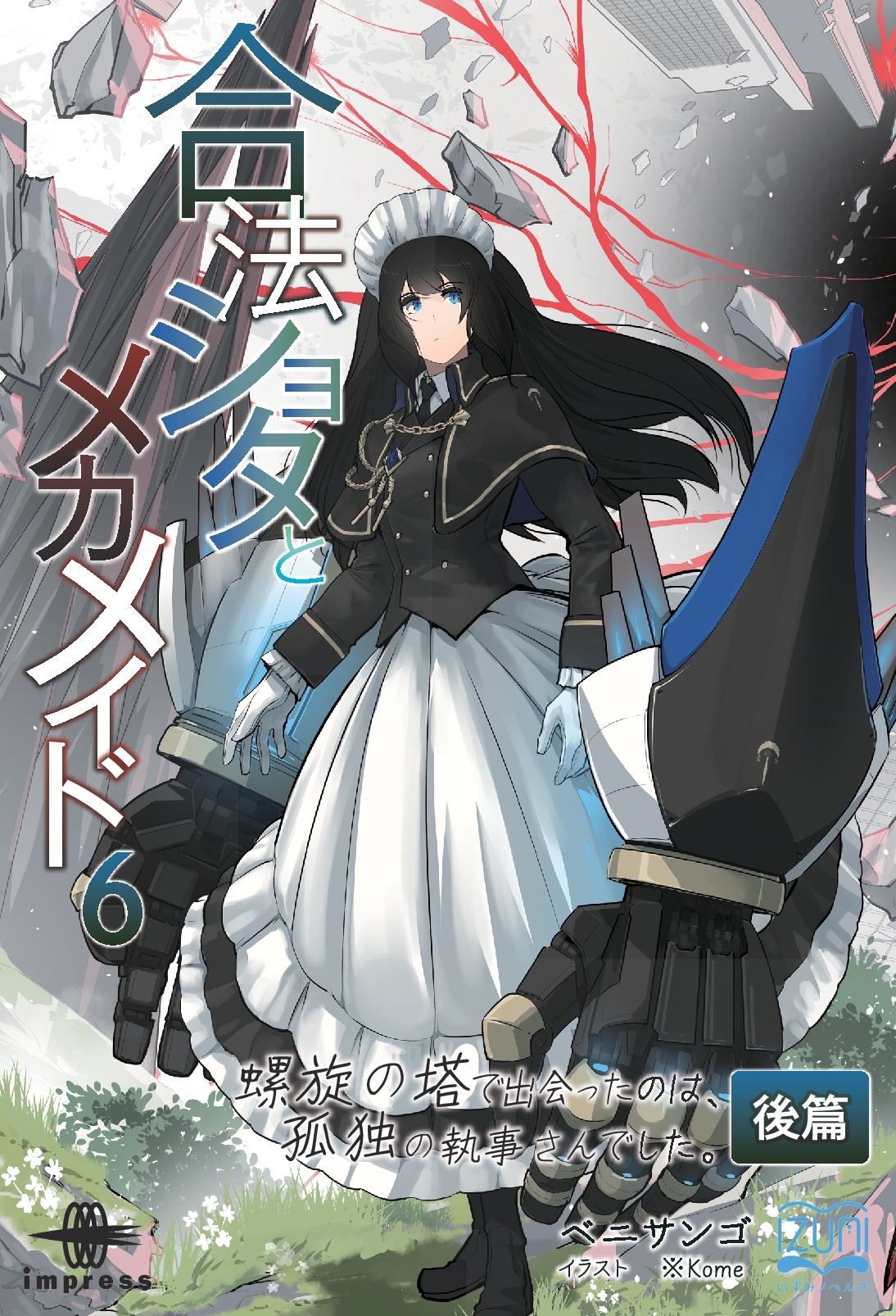 『合法ショタとメカメイド６ 螺旋の塔で出会ったのは、孤独の執事さんでした 後篇』
