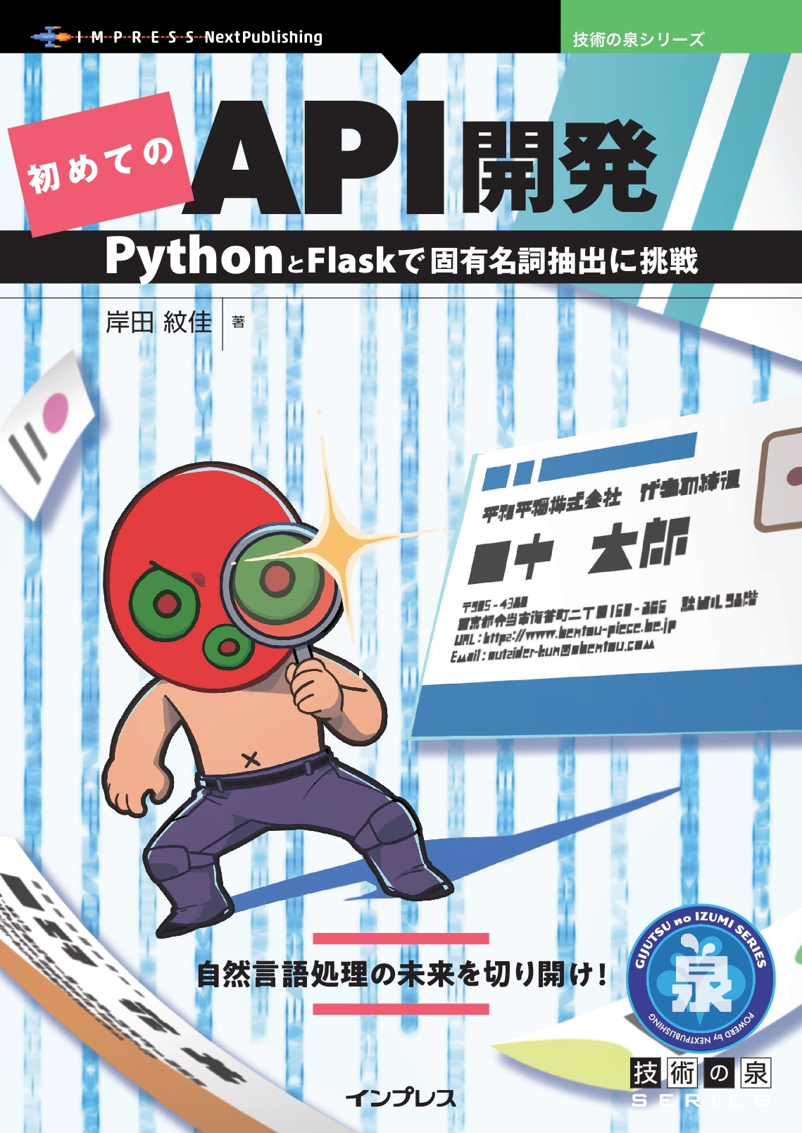 『初めてのAPI開発　PythonとFlaskで固有名詞抽出に挑戦』