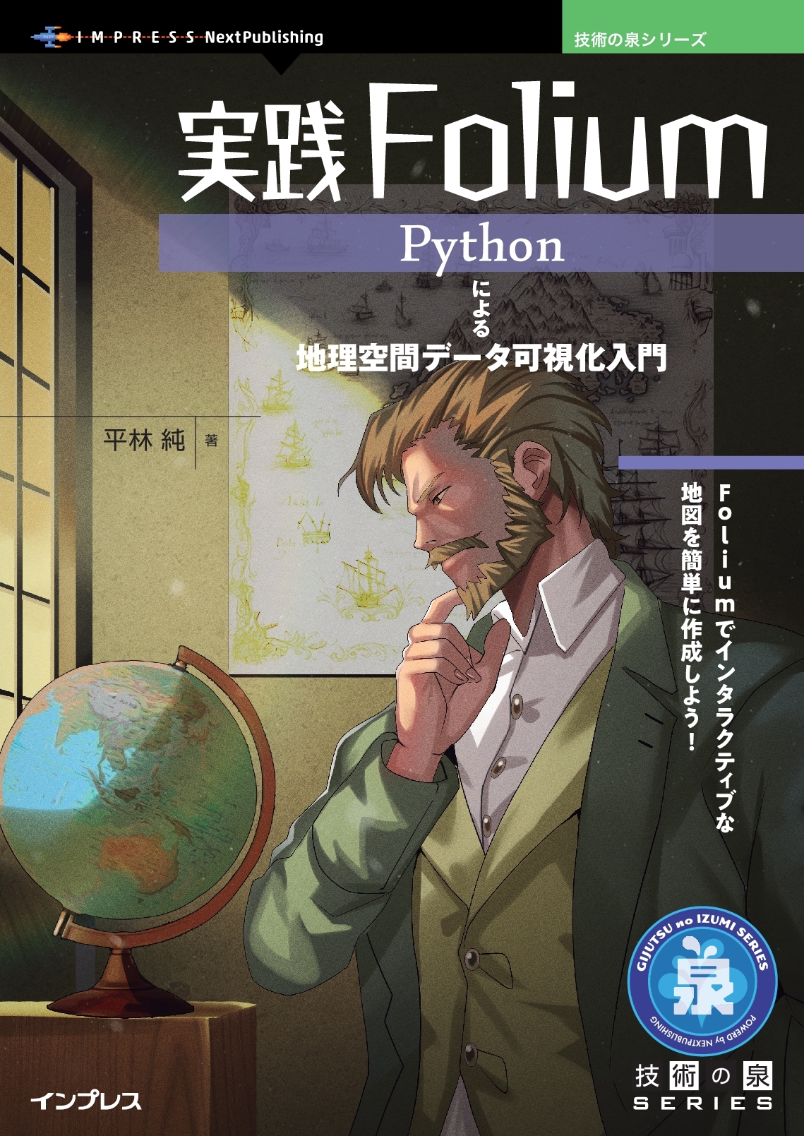 『実践Folium　 Pythonによる地理空間データ可視化入門』