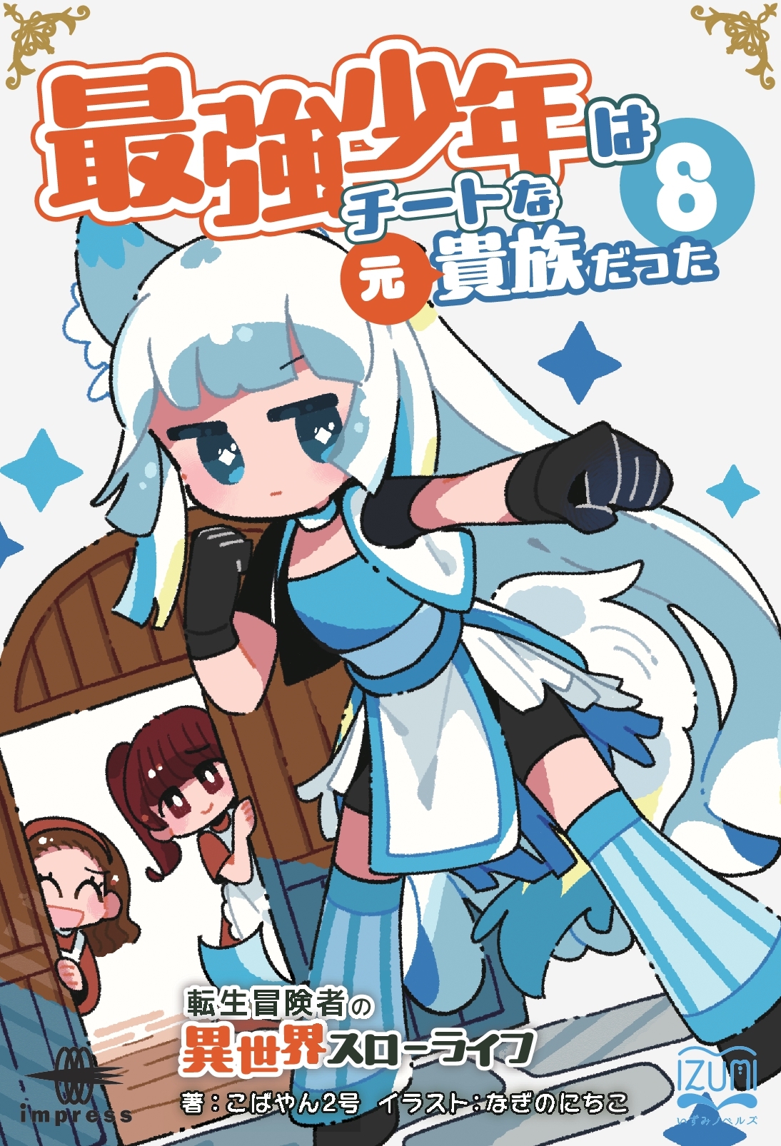 『最強少年はチートな（元）貴族だった８ 転生冒険者の異世界スローライフ』