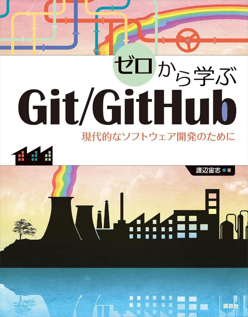 ゼロから学ぶGit/GitHub 現代的なソフトウェア開発のために