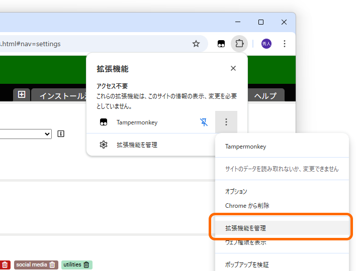 ツールバーの［拡張機能］ボタンを押し、プルダウンメニューから「Tampermonkey」の［拡張機能を管理］メニューにアクセス