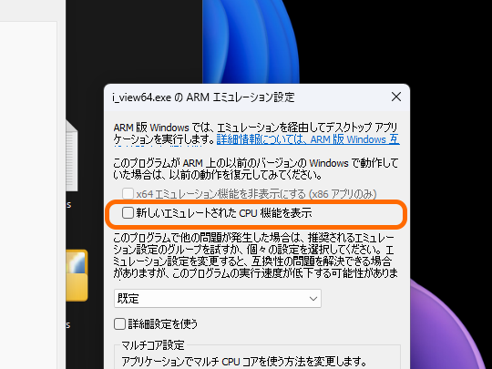 ［新しいエミュレートされた CPU 機能の表示］オプション