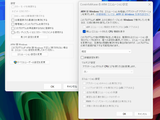 ［既定］のエミュレーション設定は、高速性を重視してときどき見直されている。以前は動作していたx86/x64バイナリが動作しなくなったときは、オプションをより安全性の高い方へ変更してみるとよい