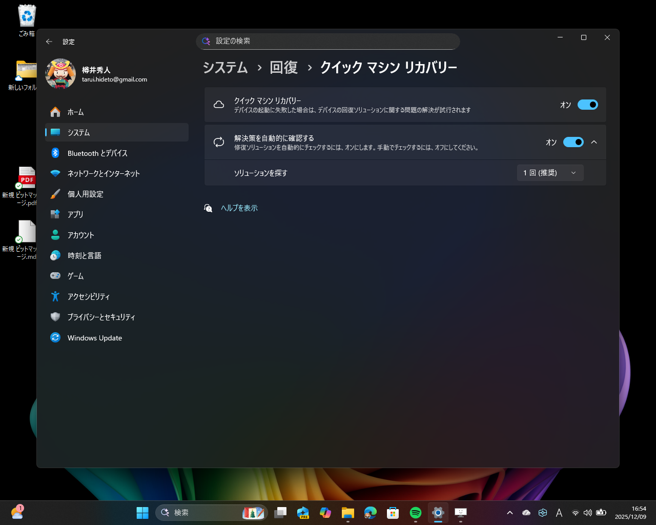 ［システム］－［回復］－［クイック マシン リカバリー］設定ページ