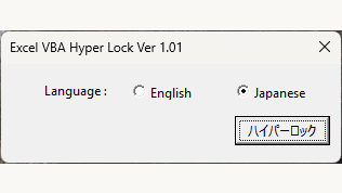 「Excel VBA Hyper Lock」