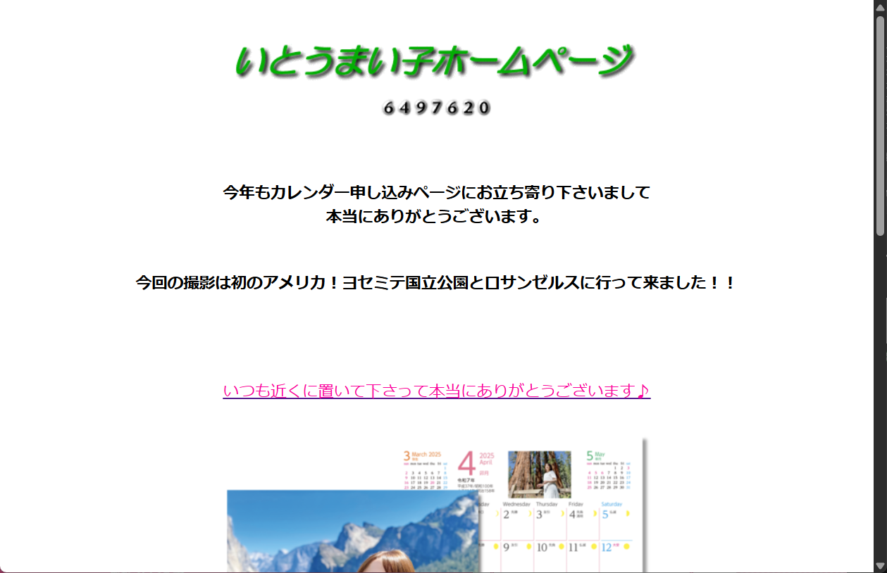 「いとうまい子ホームページ」