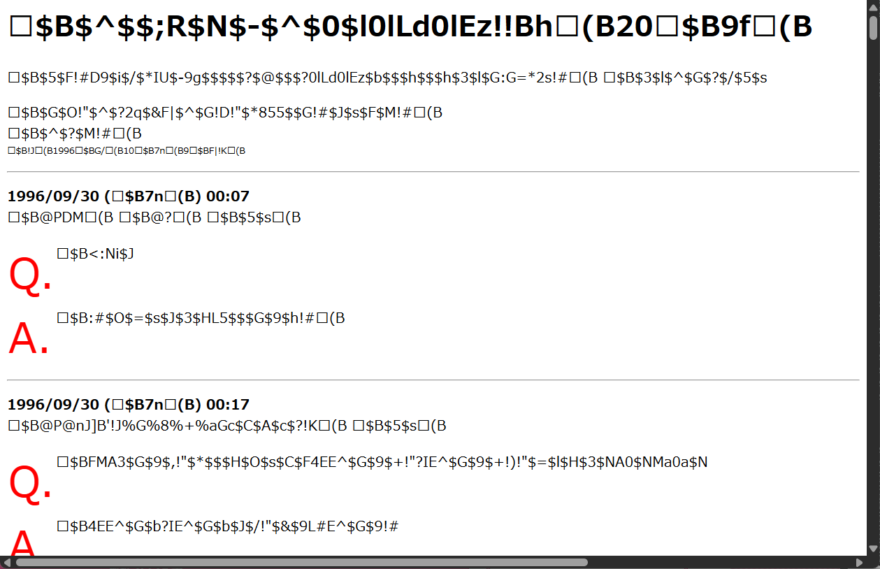 最初期からのコンテンツと思われる一問一答のページは残念ながら文字化け