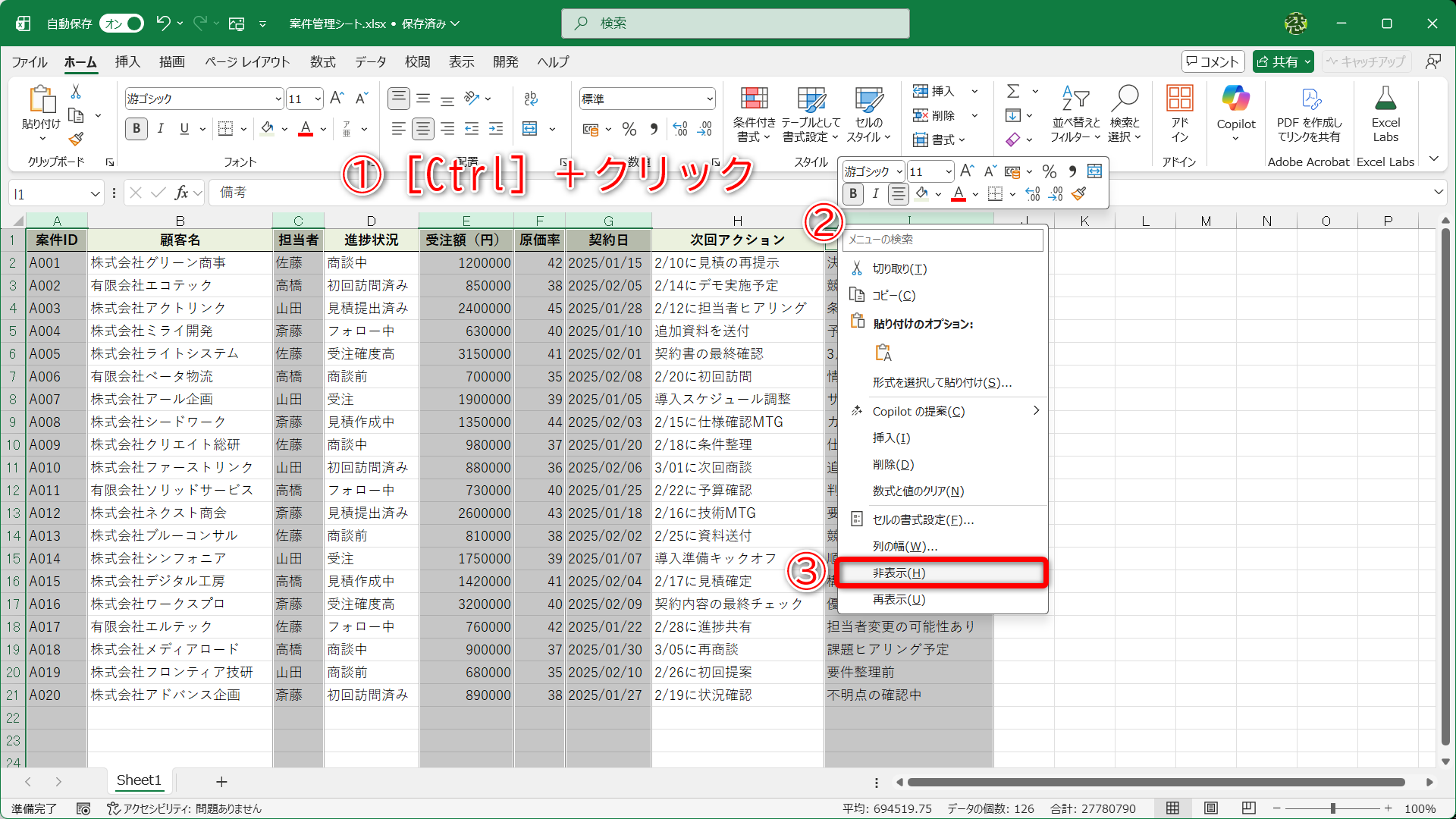 非表示にする列の列番号を［Ctrl］キーを押しながらクリックします（①）。選択した任意の列の列番号を右クリックして（②）、［非表示］（③）を選択します。