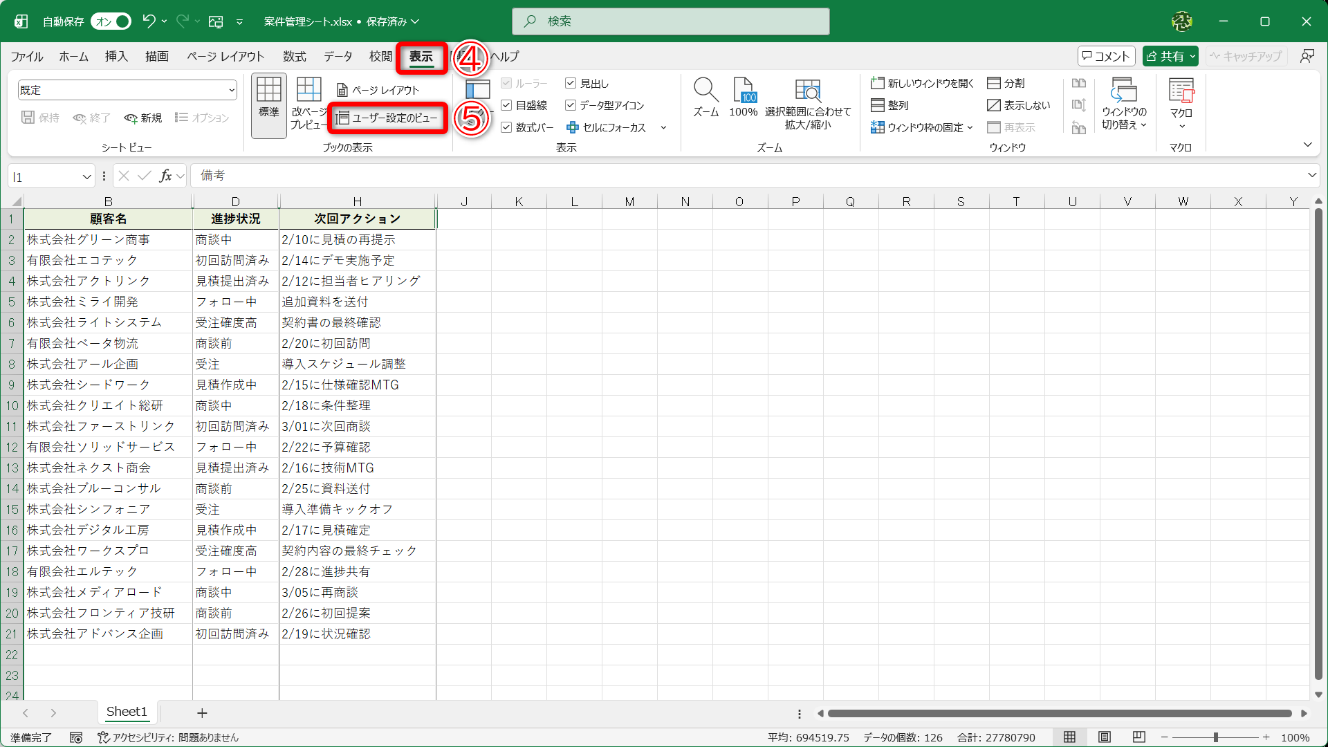 ［表示］タブ（④）にある［ユーザー設定のビュー］（⑤）をクリックします