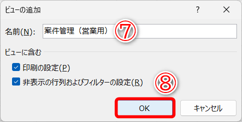 わかりやすいビューの名前を入力します（⑦）。［OK］（⑧）をクリックします