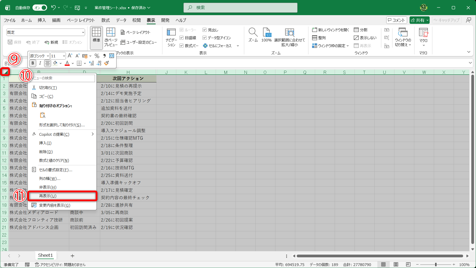 シートの左上にある［◢］（⑨）をクリックしてすべてのセルを選択します。任意の列の列番号を右クリックして（⑩）、［再表示］（⑪）を選択します。