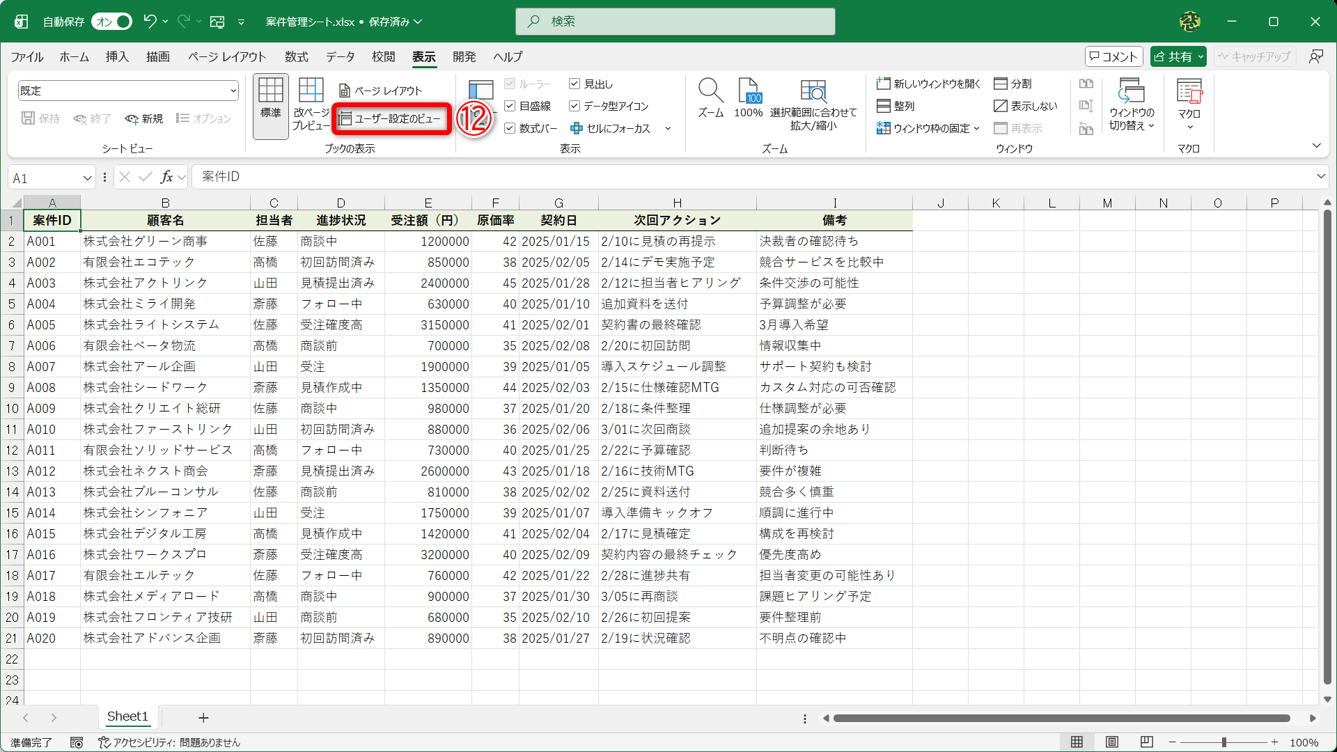 ［表示］タブにある［ユーザー設定のビュー］（⑫）をクリックします