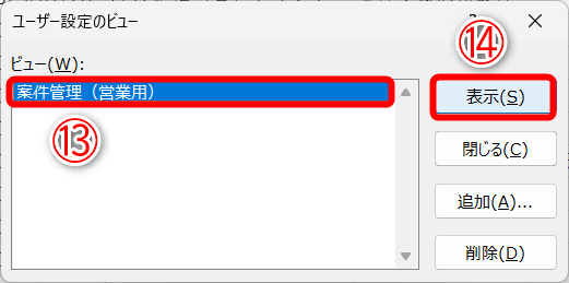 登録したビュー（⑬）を選択して［表示］（⑭）をクリックします