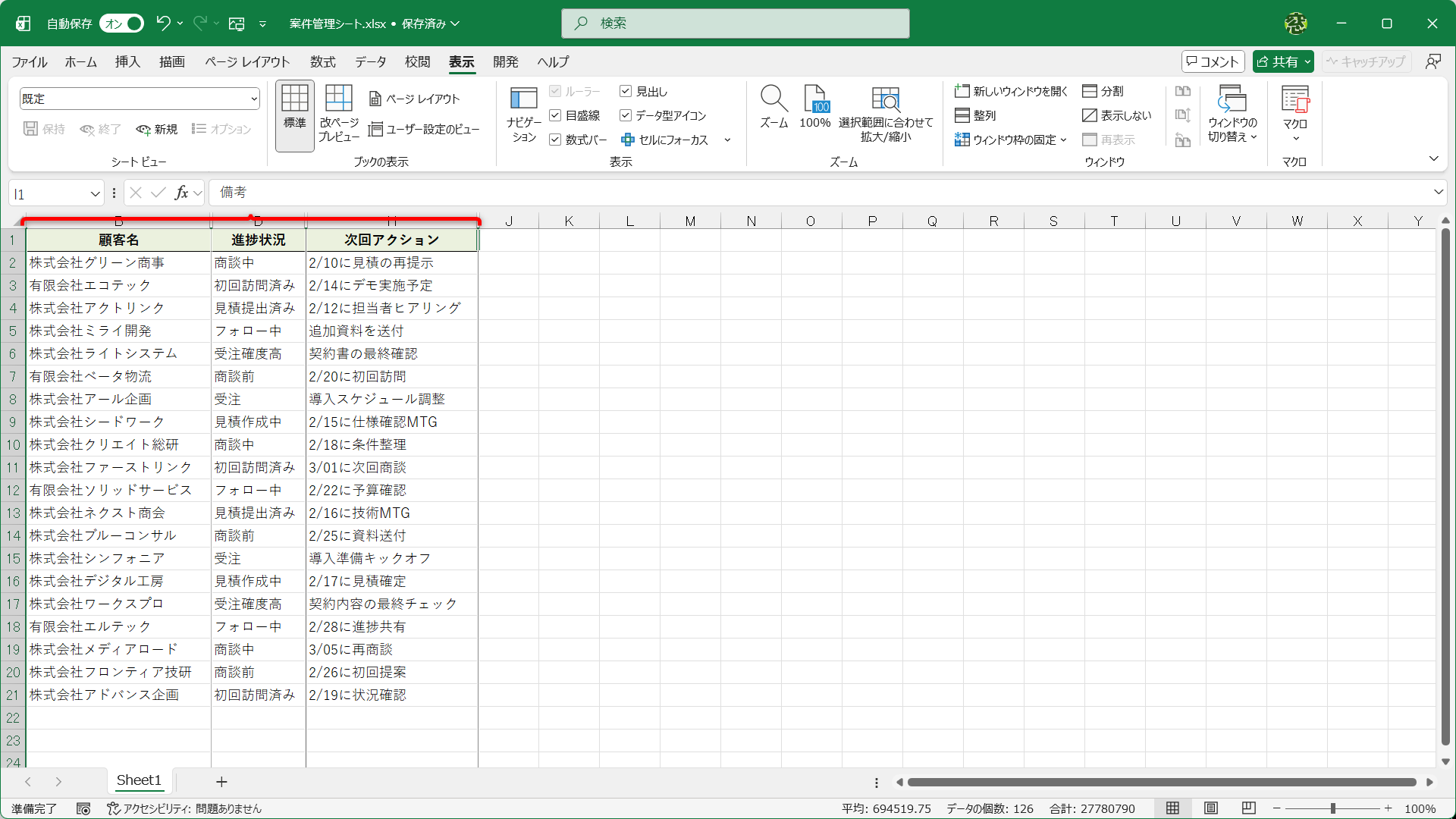 ビューが切り替わり、不要な列が非表示になりました。