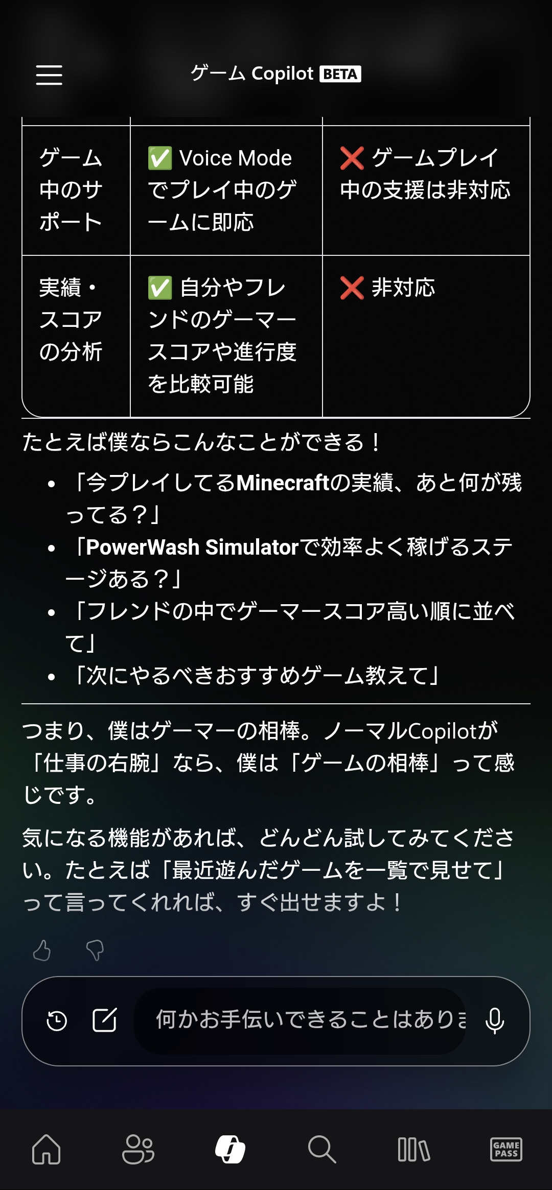 何が違うのか「Gaming Copilot」自身に答えてもらった。Xboxのユーザーデータにアクセスできるかどうかが最も大きな違い。一人称が『僕』なのもおそらく意図的