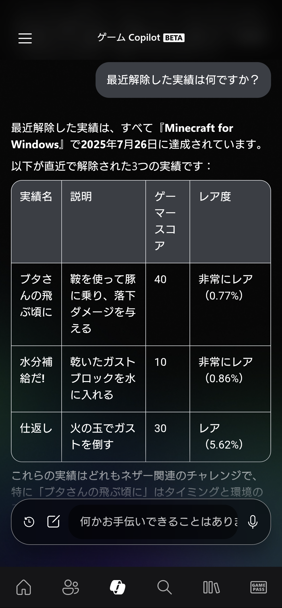 「Gaming Copilot」に最近達成した実績を尋ねると、的確に答えてくれる