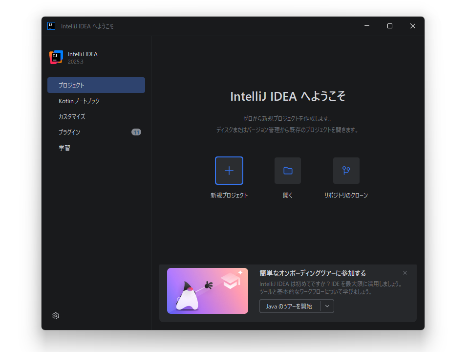 Javaアプリを開発するための統合開発環境。「Kotlin」「Groovy」などにも対応、プラグインで対応言語を増やせる