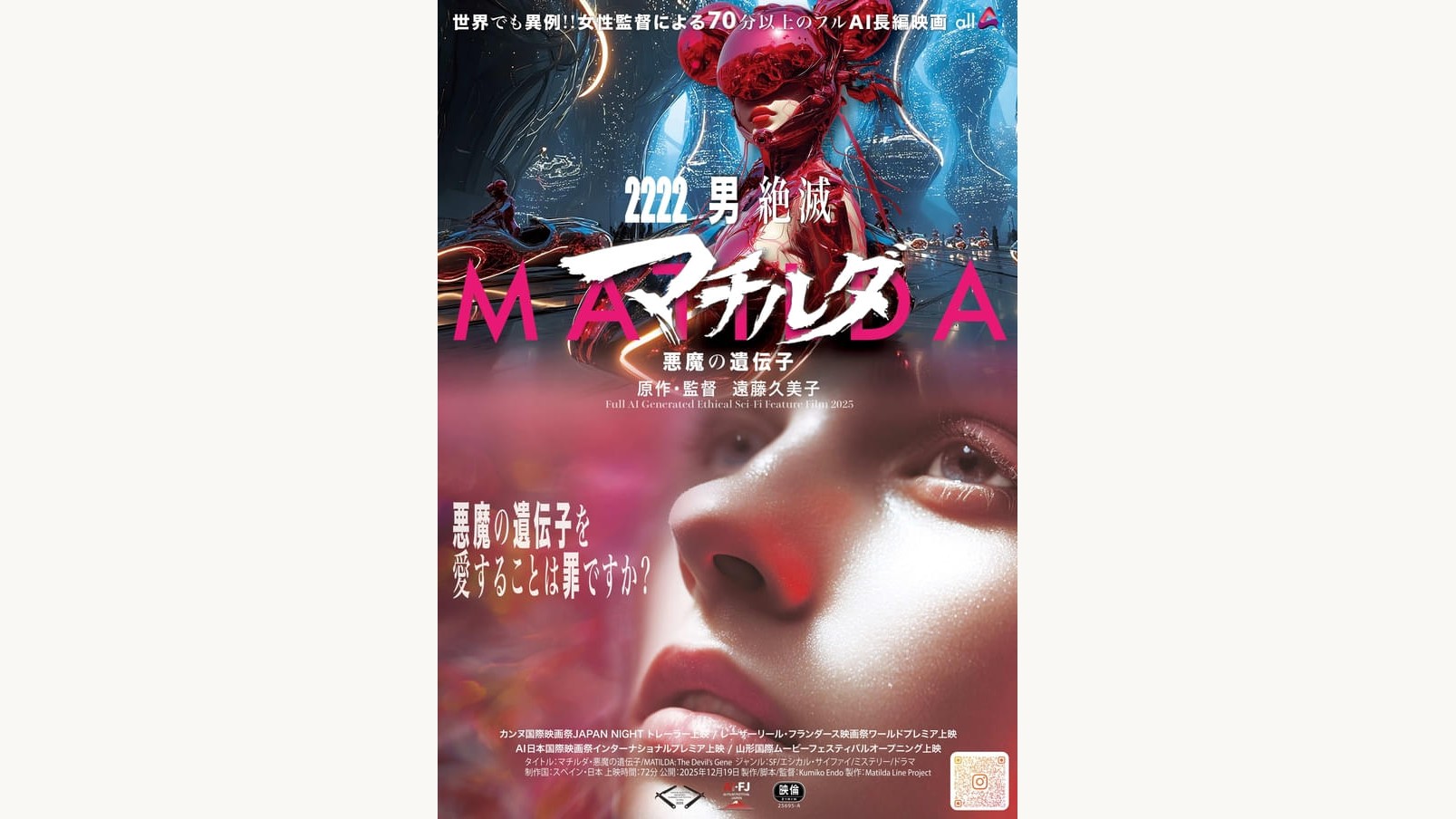 『マチルダ・悪魔の遺伝子』