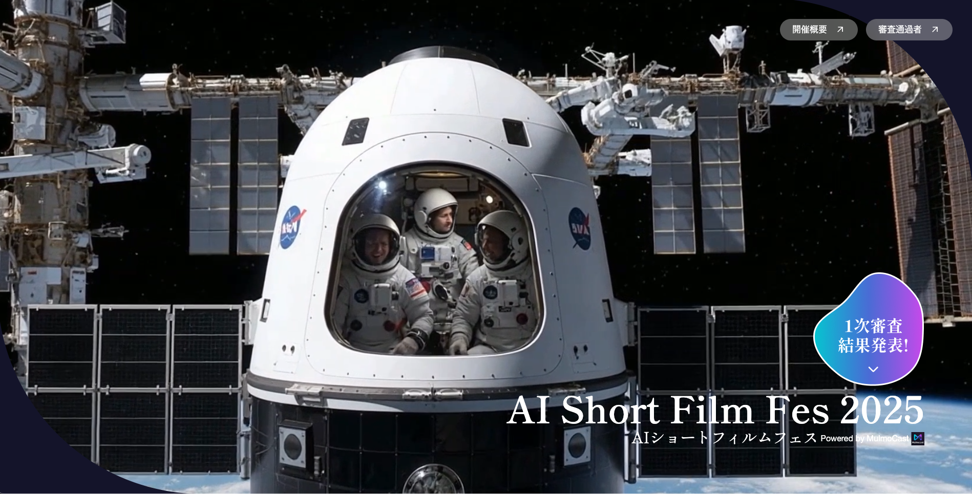 「AIショートフィルムフェス」開催