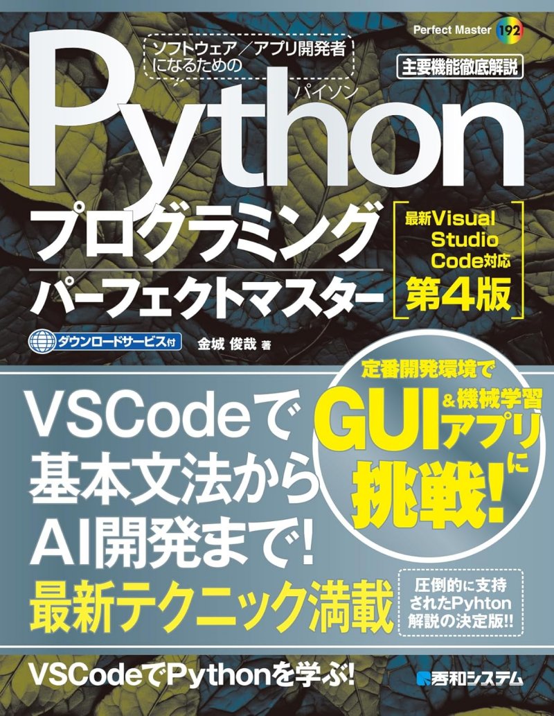 Pythonプログラミングパーフェクトマスター