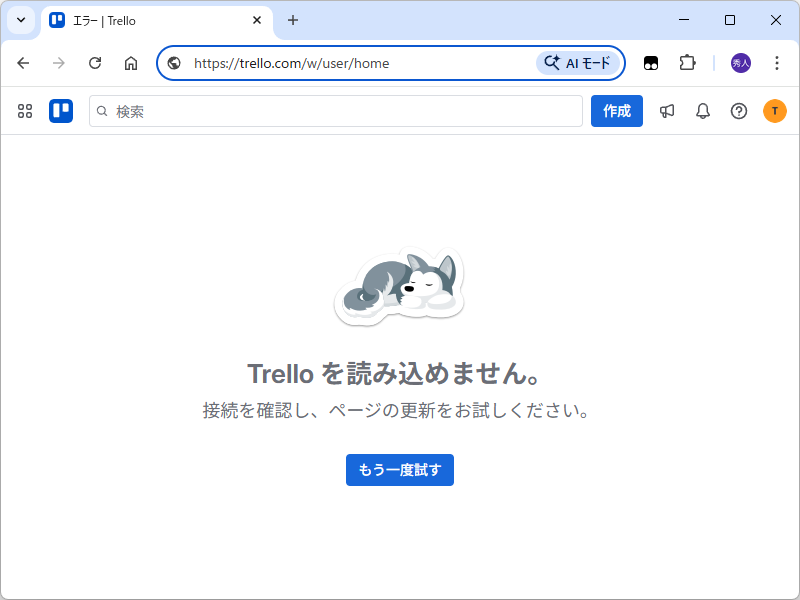 「Trello」に障害