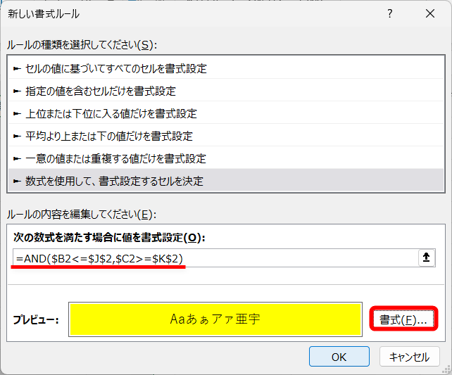 条件式に「=AND($B2<=$J$2,$C2>=$K$2)」と入力する。条件と比較するセルB2とC2は「$B2」「$C2」のように列だけを固定する複合参照で指定する。条件を満たす場合は黄色で塗りつぶす。［OK］をクリックする