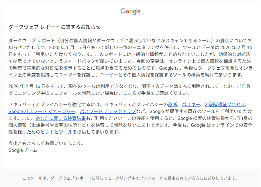 Google、「ダークウェブ レポート」の廃止をアナウンス