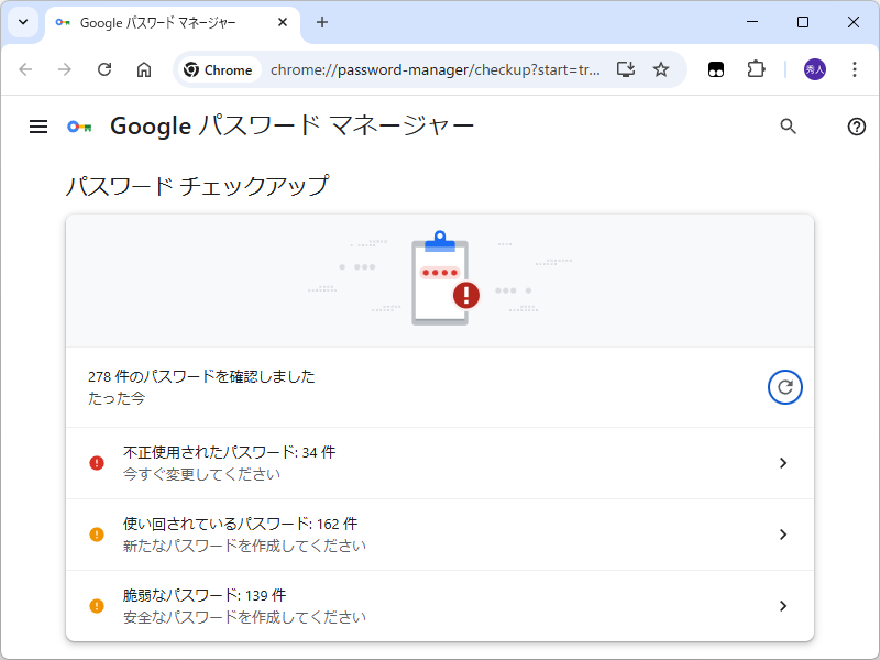 「Google Chrome」に統合された「パスワード チェックアップ」（Password Checkup）