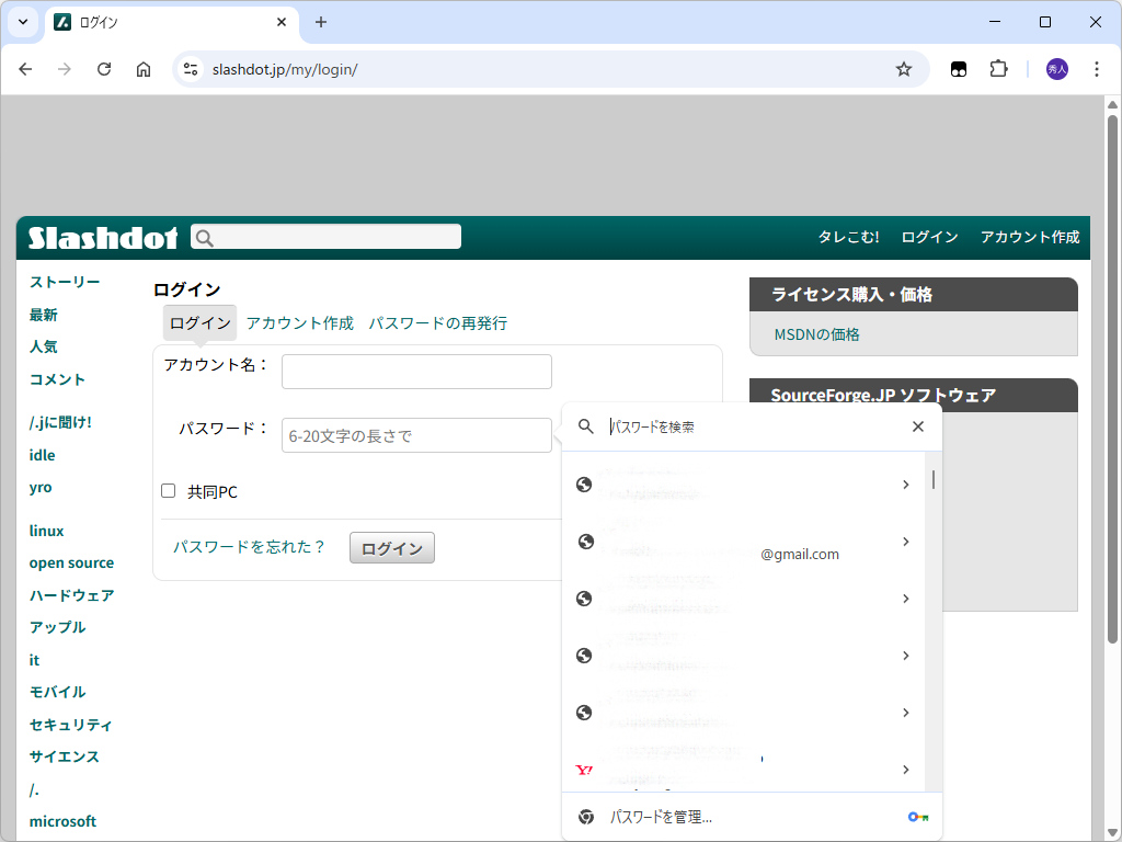 パスワードの自動入力には注意。使いまわしも避けましょう