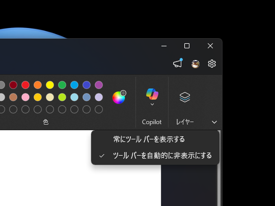 「ペイント」アプリのツールバーに新設された［ツールバーを自動的に非表示にする］オプション