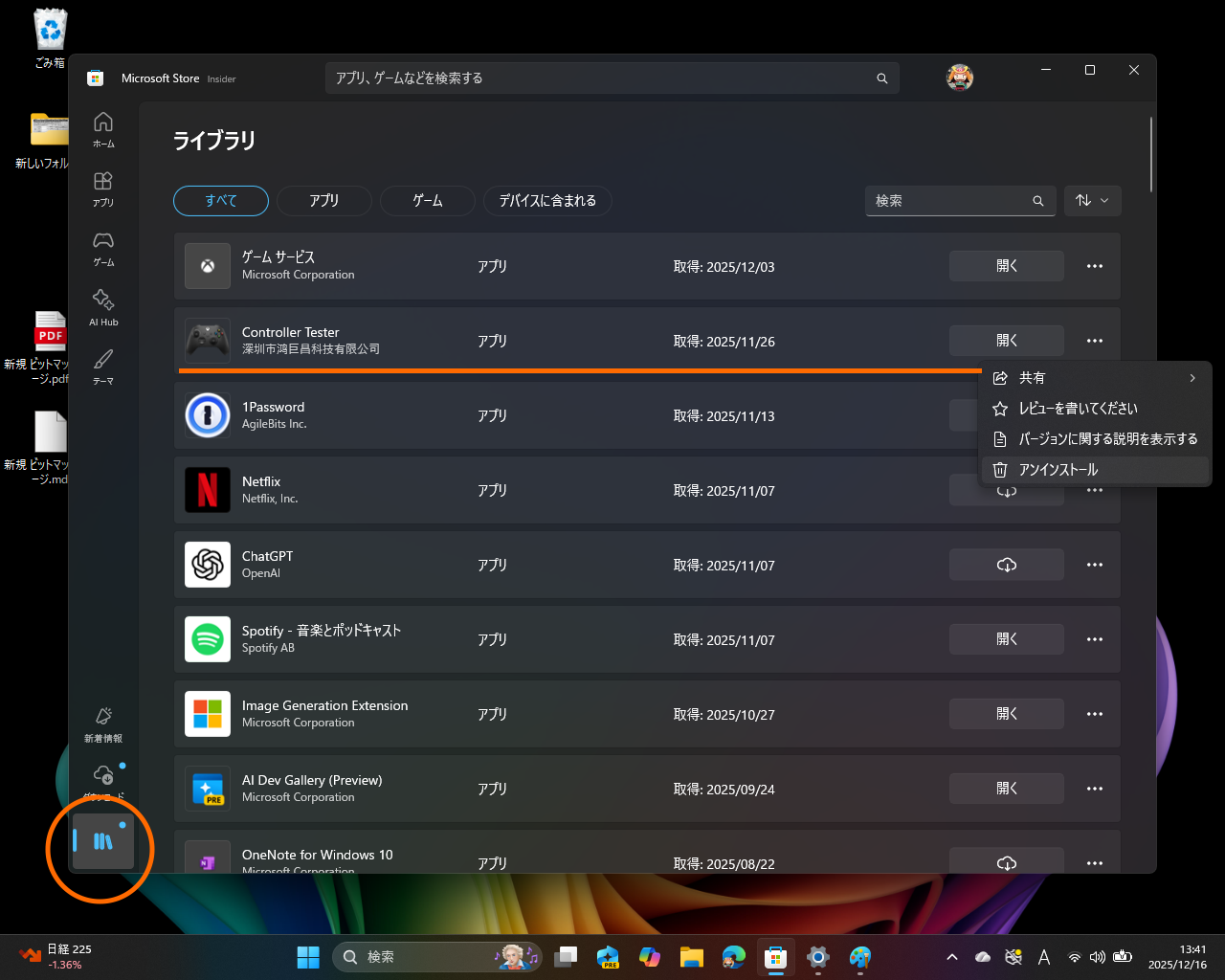 ［ライブラリ］ページでインストール済みのアプリを探し、［…］メニューから［アンインストール］コマンドにアクセス