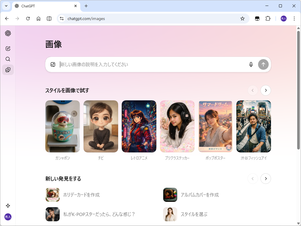 「ChatGPT Images」（chatgpt.com/images/）。新しい画像生成モデルのフラグシップ「GPT Image 1.5」が用いられている