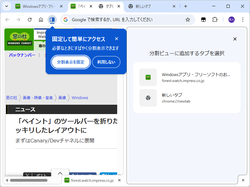最近の「Google Chrome」アップデートで「分割ビュー」という機能が追加