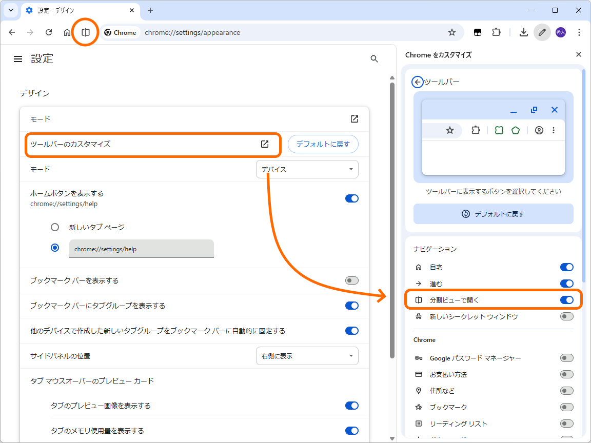 ［デザイン］設定ページ（chrome://settings/appearance）などからツールバーをカスタマイズして［分割ビューで開く］ボタンを追加