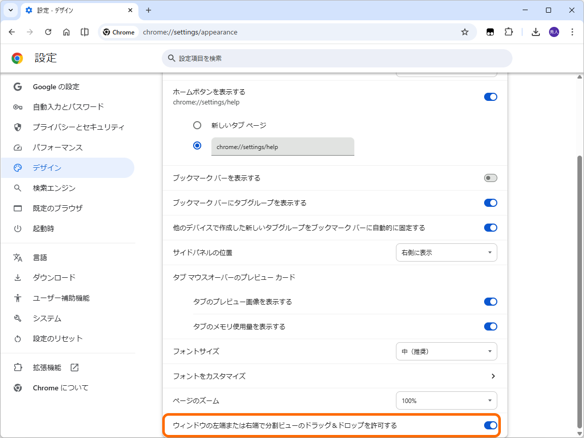 リンクのドラッグで分割ビューを開く機能は、［デザイン］設定ページ（chrome://settings/appearance）で無効化できます