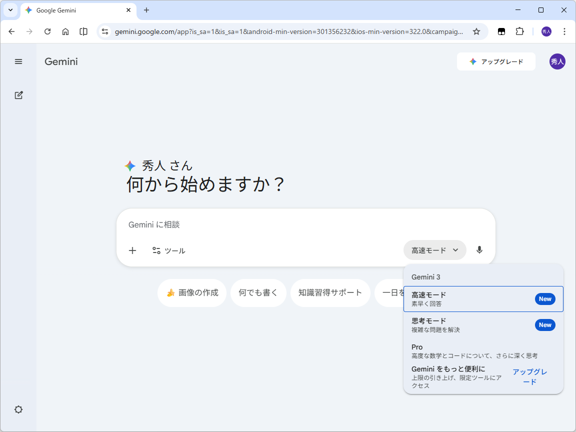 「Gemini」アプリの既定モデルは「Gemini 3 Flash」（高速モードと思考モードともに）。「Gemini 3 Pro」も選べる