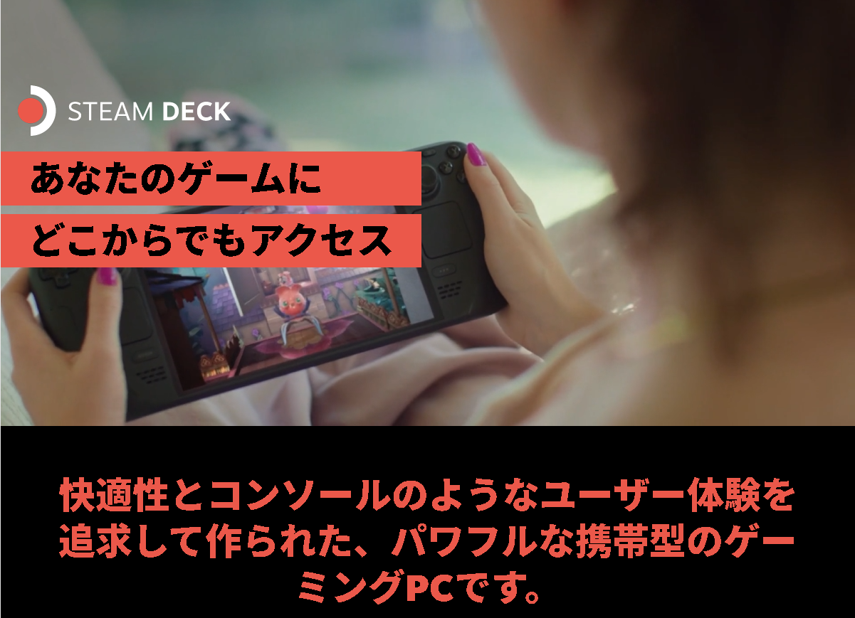 ポータブルゲーミングPC「Steam Deck」