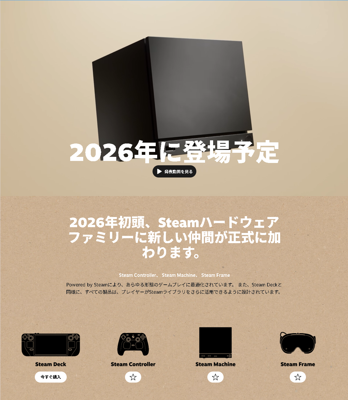 「Steam Machine」は2026年初頭に登場。PCゲーム業界はここから新たな局面に入りそうだ