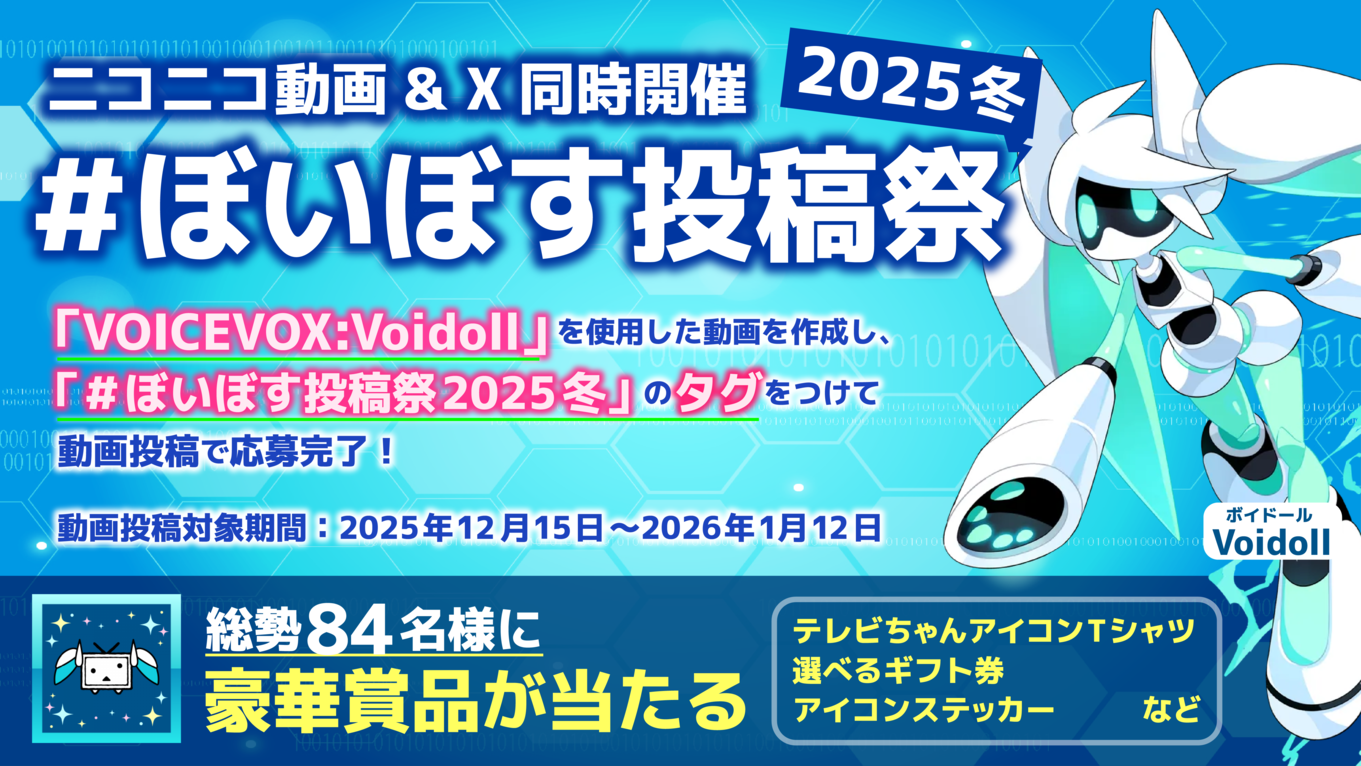 「#ぼいぼす投稿祭2025冬」が開催