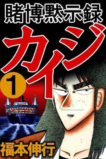Kindleストアで「冬のマンガ祭り」！対象作品が99円以下、『賭博黙示録 