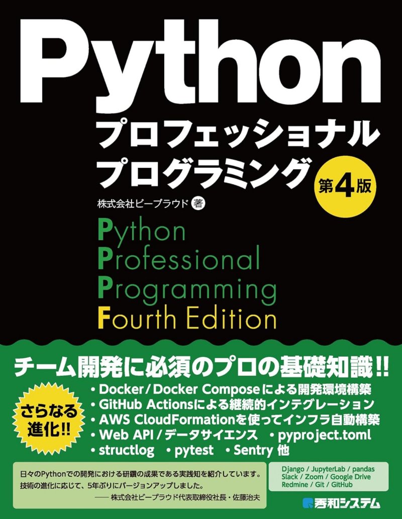 Pythonプロフェッショナルプログラミング 第4版