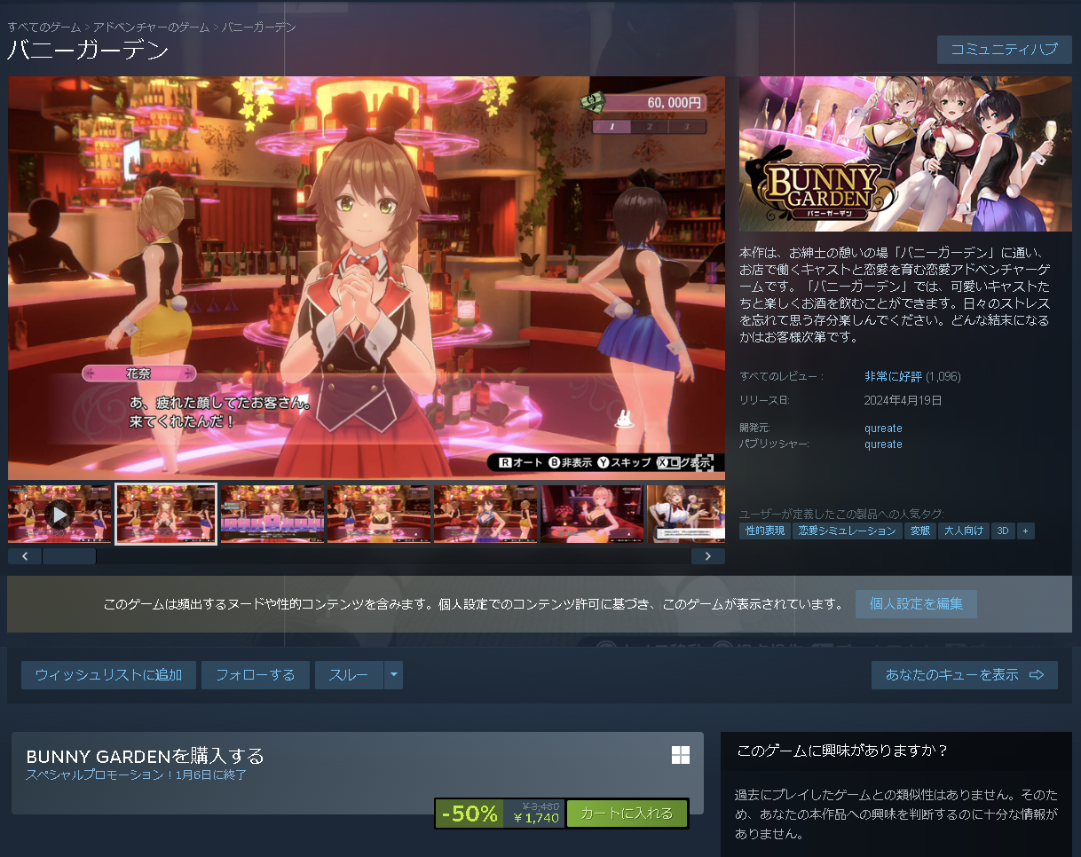 過去最大の割引で話題の大人向けタイトル「バニーガーデン」