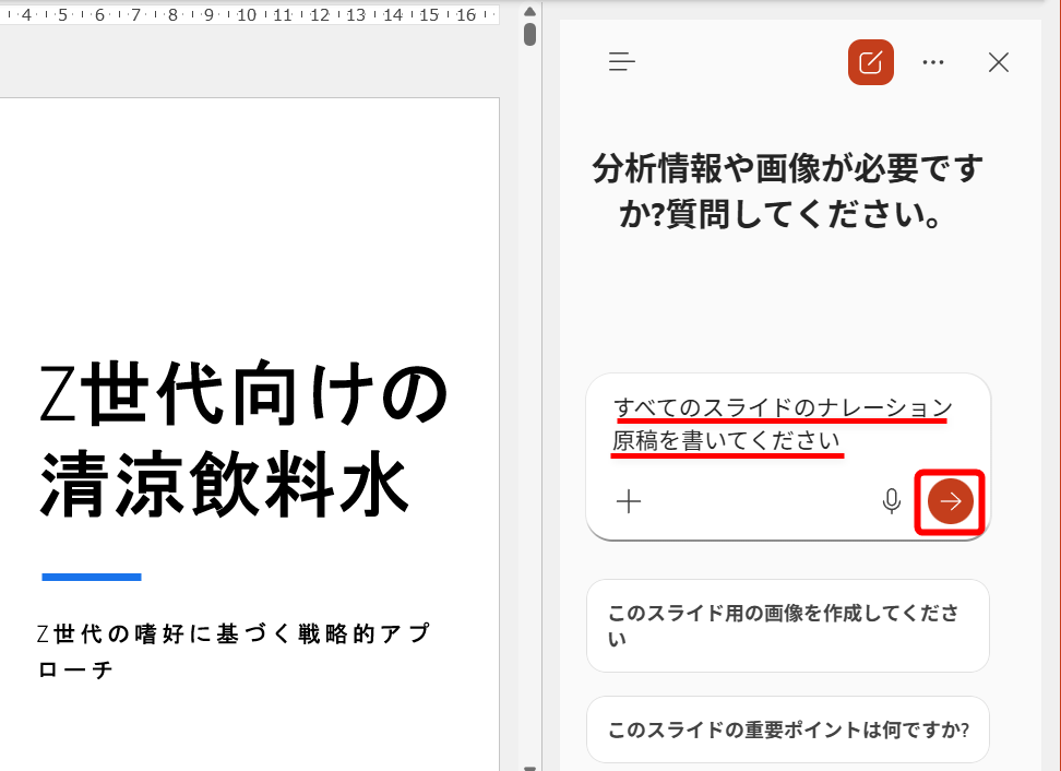 先頭のスライドを表示しておく。上記のプロンプトを入力して［送信］をクリックする