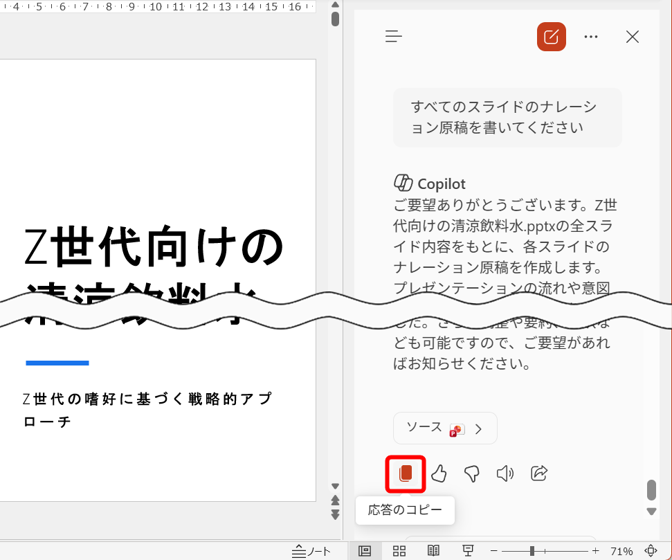 スライドの枚数によっては、回答が表示されるまで少し時間がかかる。最後まで出力されたら［応答のコピー］をクリックする