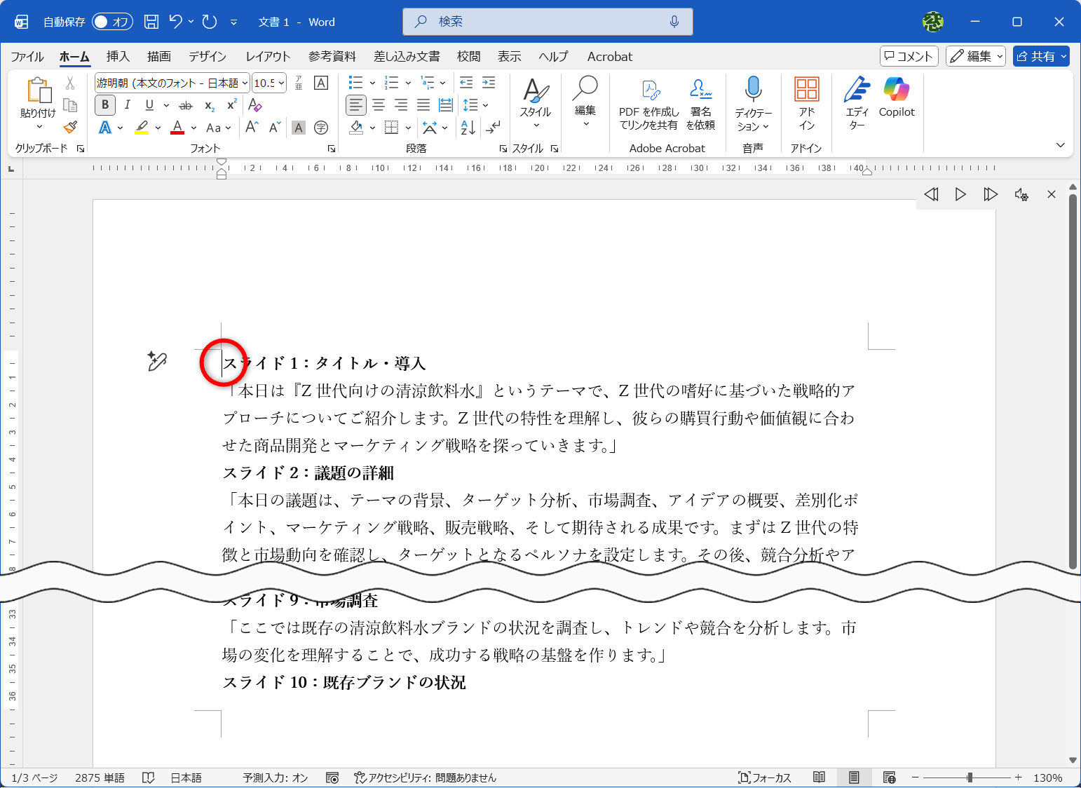 コピーしたCopilotの回答を貼り付けた状態。カーソルを文章の先頭に移動しておく