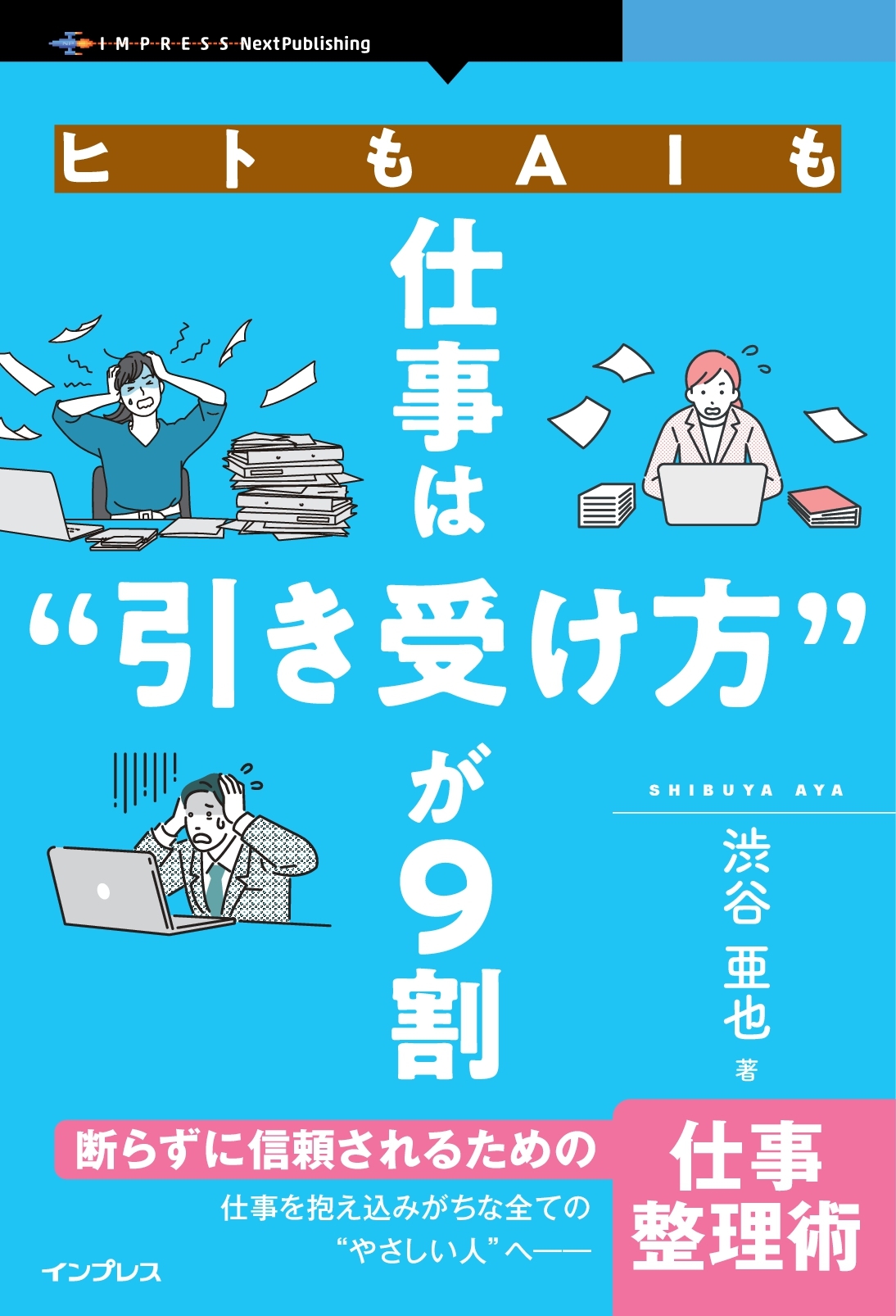『ヒトもAIも仕事は“引き受け方”が9割　断らずに信頼されるための仕事整理術』